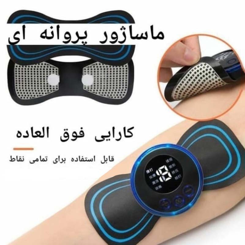 ماساژور پروانه ای